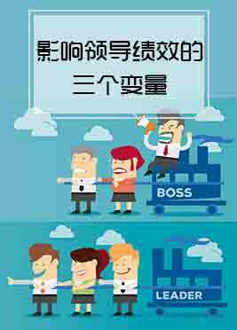 04期：影响领导绩效的三个变量 商品图0
