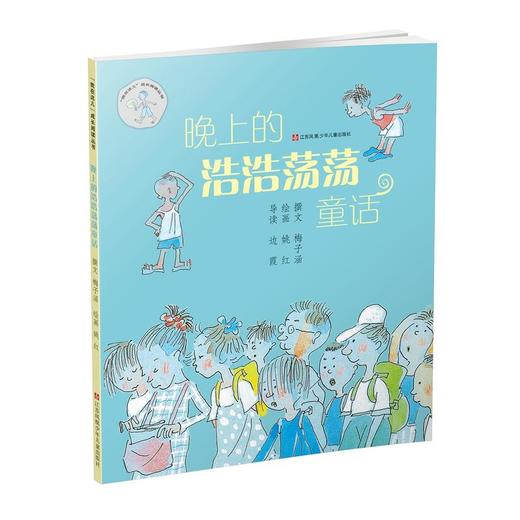 子涵童书-晚上的浩浩荡荡童话 商品图0