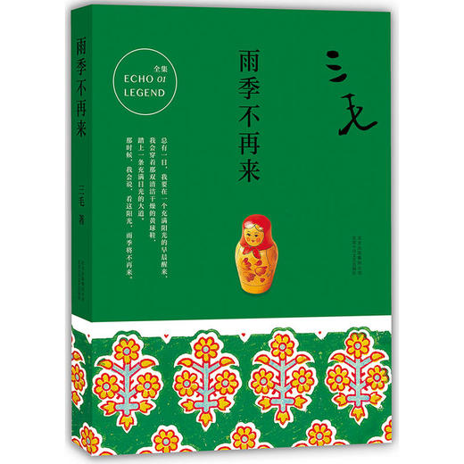 三毛全集01：雨季不再来 商品图0
