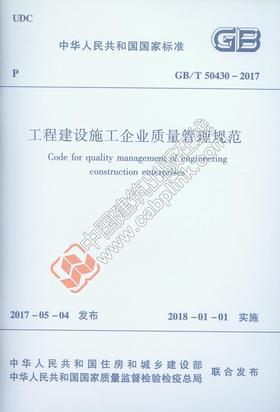 GB/T 50430-2017 工程建设施工企业质量管理规范