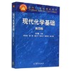 现代化学基础  第四版  胡忠鲠  高等教育出版社  9787040409444 商品缩略图0