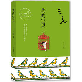 三毛全集09：我的宝贝