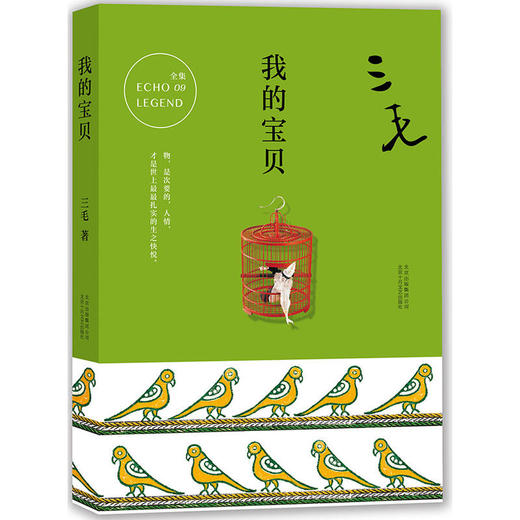 三毛全集09：我的宝贝 商品图0