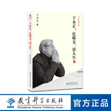 于永正教育文集：于永正：忆师友、谈人生 商品图0