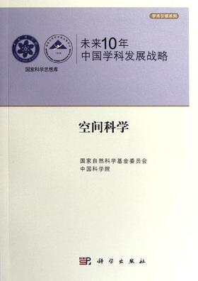 未来10年中国学科发展战略.空间科学
