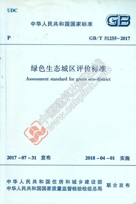GB/T 51255-2017 绿色生态城区评价标准  