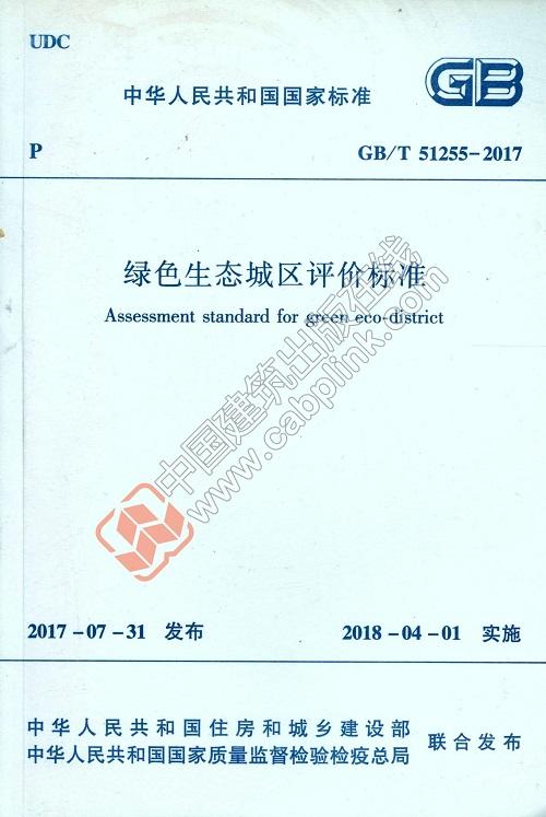 GB/T 51255-2017 绿色生态城区评价标准   商品图0