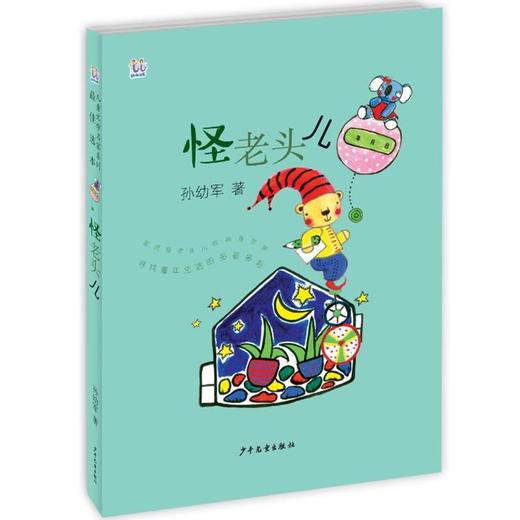 桃桃儿童文学名家系列最佳选本 怪老头儿 商品图0