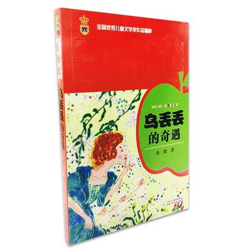 全国优秀儿童文学奖作品精粹·第一辑——乌丢丢的奇遇 商品图0