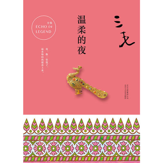 三毛全集04：温柔的夜 商品图0