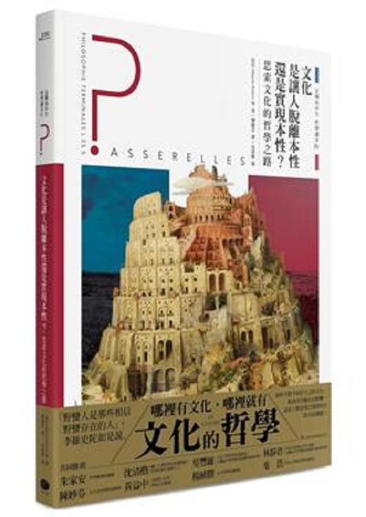 【中商原版】法国高中生哲学读本4：文化是让人脱离本性还是实现本性？港台原版 侯贝等人 大家 人文史地 哲学 概论 商品图0