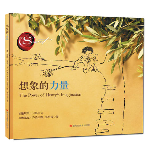 想象的力量畅销书秘密的儿童绘本版引导孩子运用想象的力量对现实世界