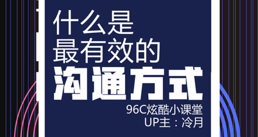 什么是最有效的沟通方式？ 商品图0