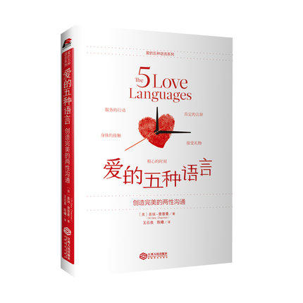 爱的五种语言:创造完美的两性沟通  库存不多，售完即止！ 商品图0