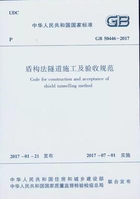 GB50446-2017 盾构法隧道施工及验收规范