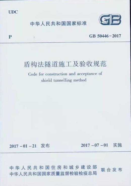 GB50446-2017 盾构法隧道施工及验收规范 商品图0