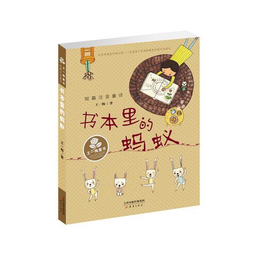 王一梅童书·短篇注音童话——书本里的蚂蚁 商品图0