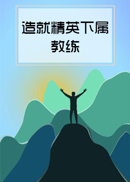 06期：造就精英下属教练 商品图0