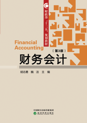 财政部“十三五”规划教材——财务会计（第3版）