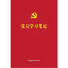 党员学习笔记 商品缩略图0