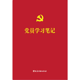 党员学习笔记
