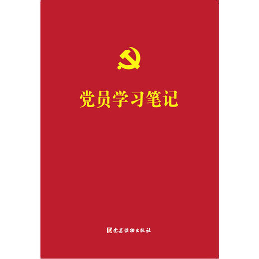 党员学习笔记 商品图0