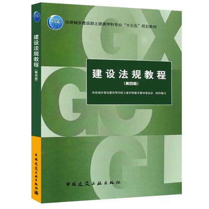 建设法规教程（第四版） 商品图0