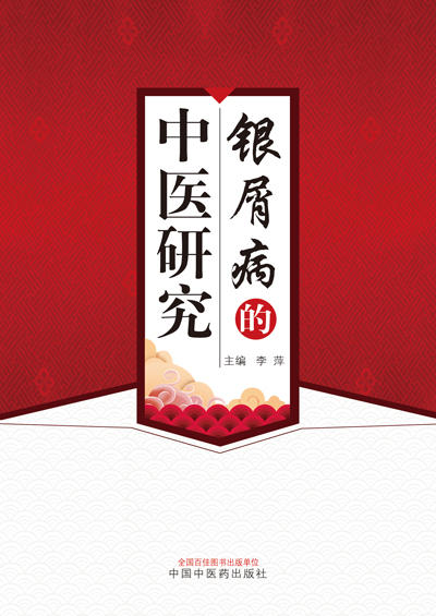 银屑病的中医研究【李萍】 商品图0