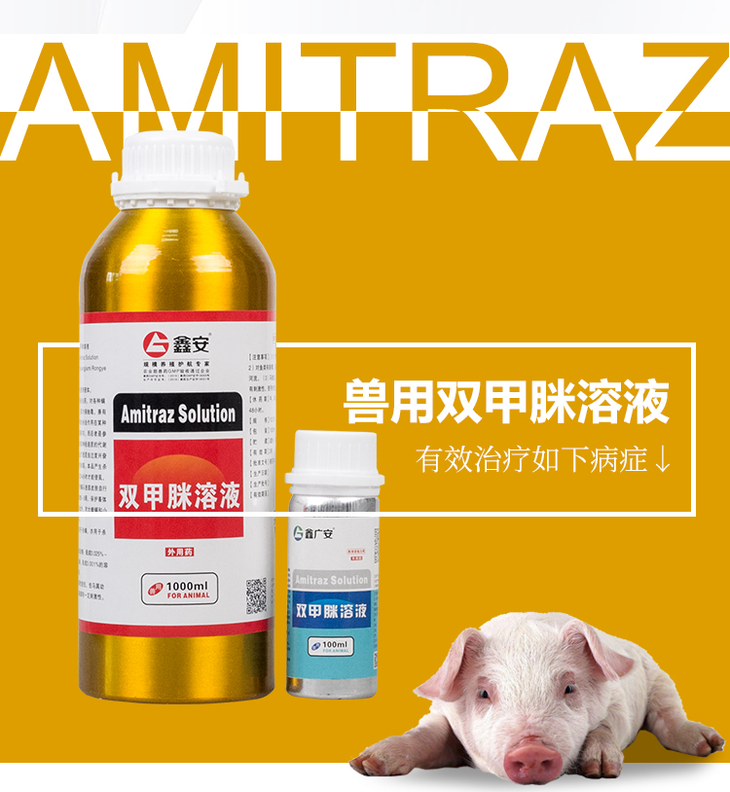 广安特敌克塞巴安兽用双甲脒驱虫杀螨虫剂虱螨净灵蜱虫跳骚孕母猪安全