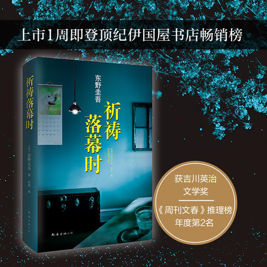 【单册包邮】东野圭吾：祈祷落幕时 商品图2
