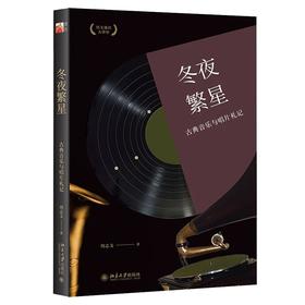 《冬夜繁星：古典音乐与唱片札记》定价：39元