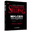 顾问式销售——向高层进行高利润销售的哈南方法(第八版) 商品缩略图0