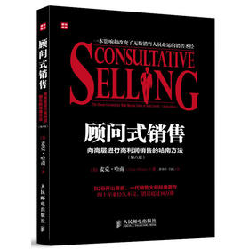 顾问式销售——向高层进行高利润销售的哈南方法(第八版)