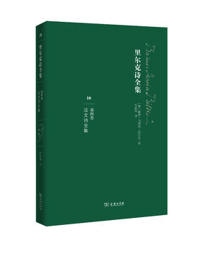 里尔克诗全集 （第四卷）《法文诗全集》 商务印书馆
