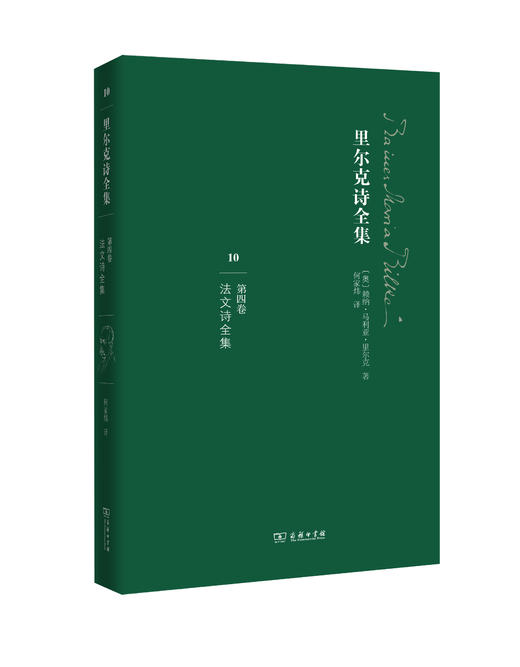 里尔克诗全集 （第四卷）《法文诗全集》 商务印书馆 商品图0