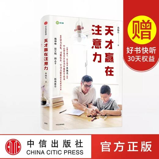 天才赢在注意力 黄扬名 著 商品图0