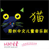 6月15日 中国木偶剧院  中文版经典儿童音乐剧《猫》 商品缩略图0