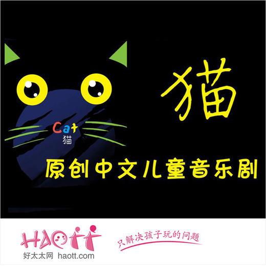 6月15日 中国木偶剧院  中文版经典儿童音乐剧《猫》 商品图0