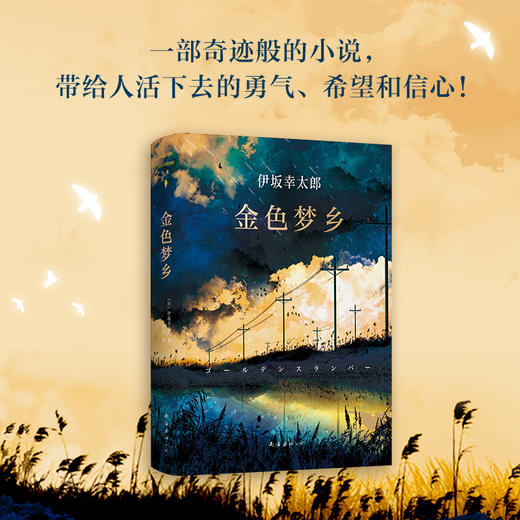伊坂幸太郎金色梦乡