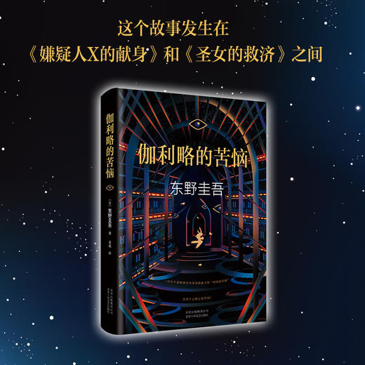 东野圭吾：伽利略的苦恼 商品图1