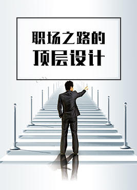 课时01：职场之路可以顶层设计 商品图0