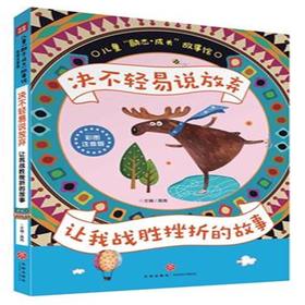 决不轻易说放弃-让我战胜挫折的故事-彩图注音版