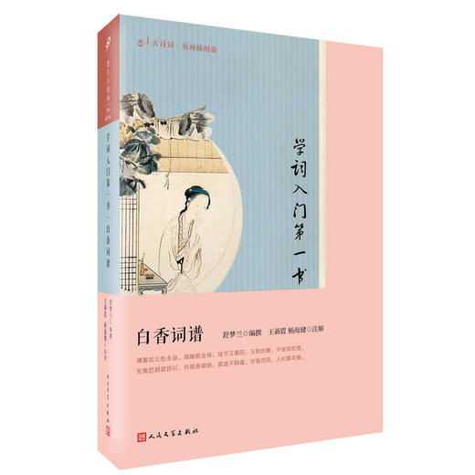 学词入门第一书：白香词谱 商品图0