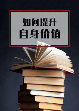 课时02：掌握专业技能提升自身价值 商品图0