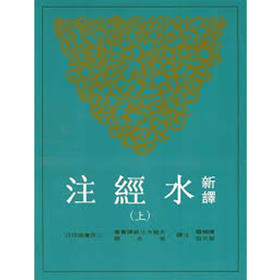 【中商原版】新译水经注 上 新译水经注(上)  台版原版 陈桥驿、叶光庭 陈桥驿、叶光庭-注译 三民书局 古籍今注新译丛书 书籍