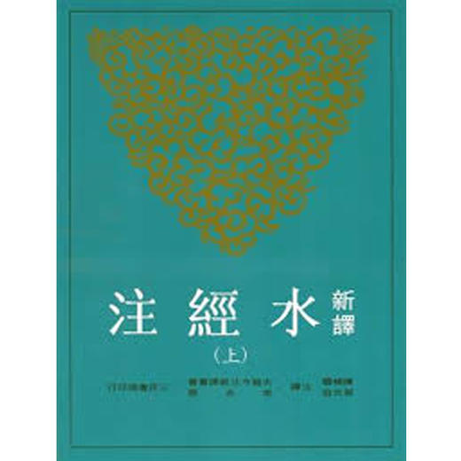 【中商原版】新译水经注 上 新译水经注(上)  台版原版 陈桥驿、叶光庭 陈桥驿、叶光庭-注译 三民书局 古籍今注新译丛书 书籍 商品图0