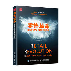零售革命 重新定义零售新模式