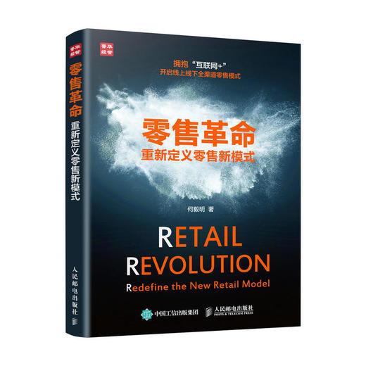 零售革命 重新定义零售新模式 商品图0