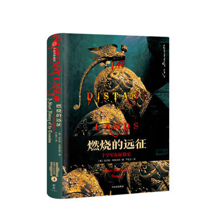 燃烧的远征 十字军东征简史 拉尔斯布朗沃思 著  人文社科 商品图0