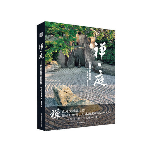 禅·庭:枡野俊明作品集 商品图0